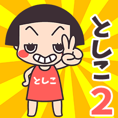 Okappa Toshiko2