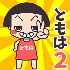 Okappa Tomoha2