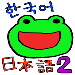 韓国のカエルの日常 2 Line スタンプ Line Store