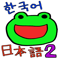 韓国のカエルの日常 2 Line スタンプ Line Store 韓国のカエルの日常 2 Line スタンプ Line Store