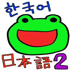韓国のカエルの日常・2。