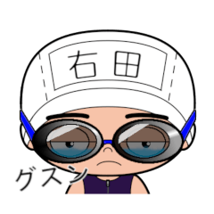 競泳水着男子の名前スタンプ(右田)2089
