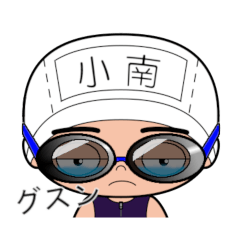 競泳水着男子の名前スタンプ(小南)2090