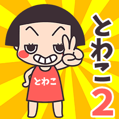 Okappa Towako2