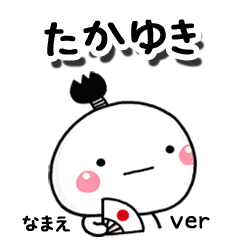 無難な【たかゆき】専用のしろまる駄洒落