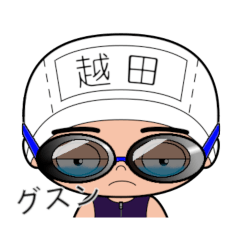 競泳水着男子の名前スタンプ(越田)2091