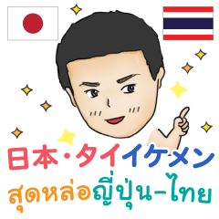 タイ語 日本語 イケメンハーフ Line スタンプ Line Store タイ語 日本語 イケメンハーフ Line スタンプ Line Store
