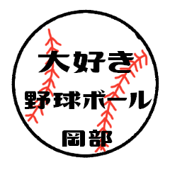 love baseball OKABE Sticker