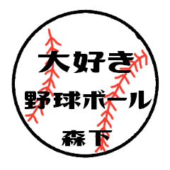 love baseball MORISHITA Sticker
