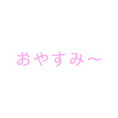 日常的に使いそうな言葉 Line スタンプ Line Store