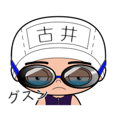 競泳水着男子の名前スタンプ(古井)2061