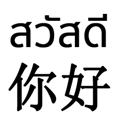 タイ中国語V1