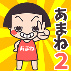 おかっぱ♥あまね2