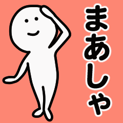 動くよ！ まあしゃ 専用スタンプ 1