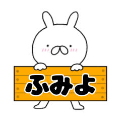 A dedicated name rabbit Fumiyo