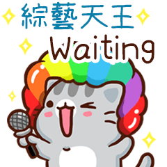 扭扭貓-綜藝天王"Waiting 專屬"