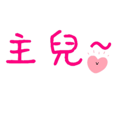 主兒 有你真好 New