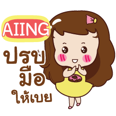 AIING Yochi e – LINE stickers | LINE STORE