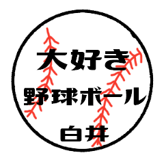 love baseball SHIRAI Sticker