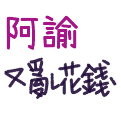 聽媽媽的話 - 對阿諭說