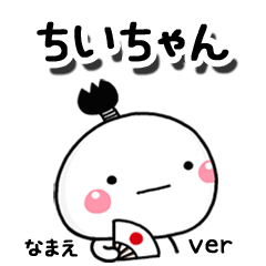 無難な【ちいちゃん】専用のしろまる駄洒落