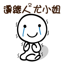 邊緣人2 尤小姐