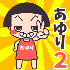 おかっぱ♥あゆり.2