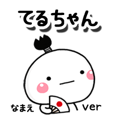 無難な【てるちゃん】専用のしろまる駄洒落