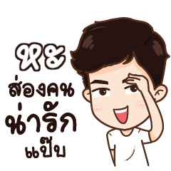 หะ น่ารักแล้วรักป่ะ