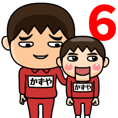 芋ジャージ６【かずや】♂動く名前スタンプ