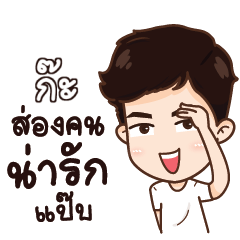 ก๊ะ น่ารักแล้วรักป่ะ