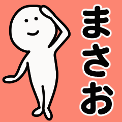 動くよ！ まさお 専用スタンプ 1