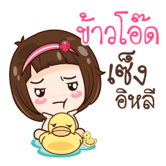 ข้าวโอ๊ด สาวน้อยแก้มใส_E