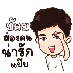 บ้อม น่ารักแล้วรักป่ะ