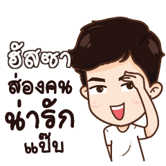 ฮัสซา น่ารักแล้วรักป่ะ