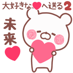 動く大好きな❤未来❤へ送る名前2