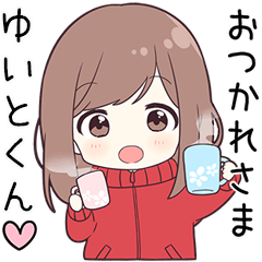 【ゆいとくん】に送る専用ジャージちゃん