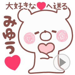 Line クリエイターズスタンプ 動く大好きな みゆう へ送る名前 Example With Gif Animation