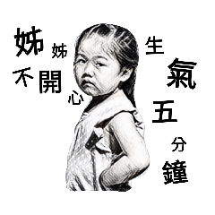 兒時表情2