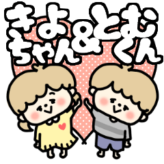 Kiyochan and Tomukun LOVE sticker.