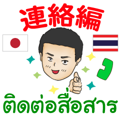 Thai-Japanese Communication Ikemen