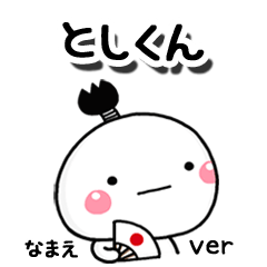 無難な【としくん】専用のしろまる駄洒落