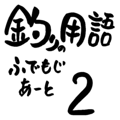 釣り用語 筆文字アート2 Line スタンプ Line Store 釣り用語 筆文字アート2 Line スタンプ Line Store