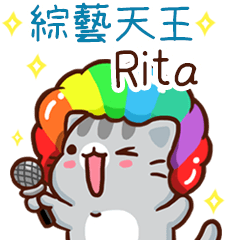 扭扭貓-綜藝天王"Rita 專屬"