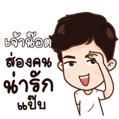 เจ้าน๊อต น่ารักแล้วรักป่ะ