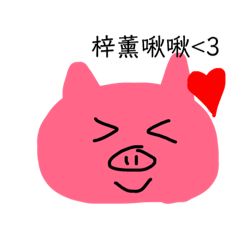 梓薰ㄉ圖貼
