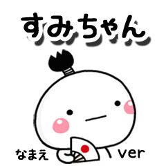 無難な【すみちゃん】専用のしろまる駄洒落