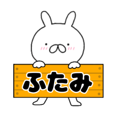 A dedicated name rabbit Futami