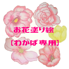 Flower of a coloring WAKABA Sticker