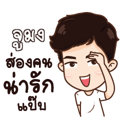 จูมง น่ารักแล้วรักป่ะ